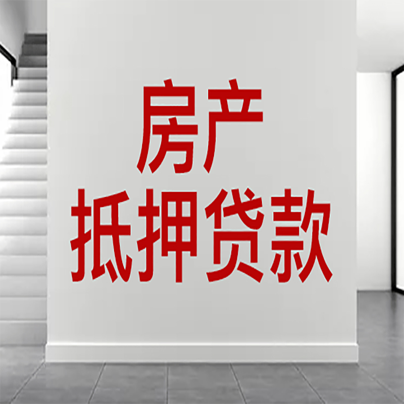 黄冈房屋抵押贷款年限|个人住房抵押贷款-具体需要多久